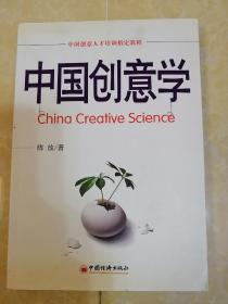 中国创意学