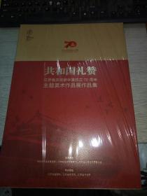 共和国礼赞. 江苏省庆祝新中国成立70周年主题美术作品展作品集 [ 全新未拆塑封面]