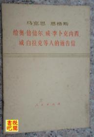 C03 《给奥倍倍尔、威李卜克内西、威白拉克等人的通告信》