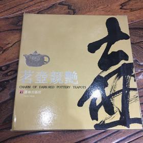 茗壶竟艳 江苏省宜兴陶瓷公司