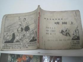 50年代连环画：西流水的英雄们【品如图 54页】