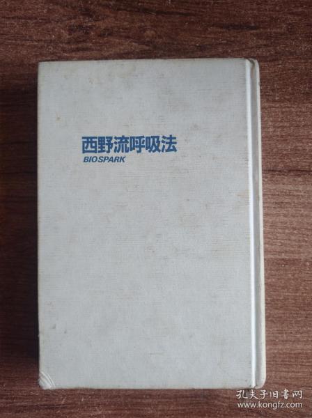 日本日文原版书 西野流呼吸法 西野皓二著 講談社