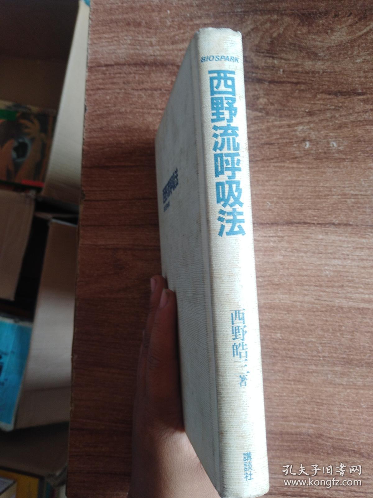 日本日文原版书 西野流呼吸法 西野皓二著 講談社