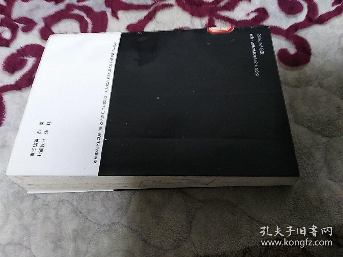 现代科学的哲学探索