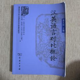 汉英语言对比概论/商务馆对外汉语专业本科系列教材