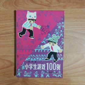 小学生游戏100例（1982年一版一印）