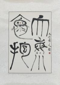 【保真】翟万益 中国书协副主席 大海怀抱60X40cm