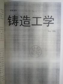 日本鋳造工学会会志——《鋳造工学》，1999年，VOL.71，No.5【日文原版复印资料】
（铸造论文资料）