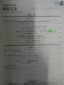 日本鋳造工学会会志——《鋳造工学》，1999年，VOL.71，No.7【日文原版复印资料】（铸造论文资料）