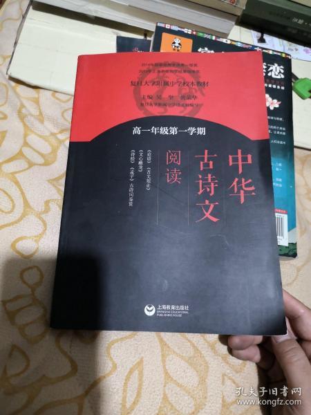 中华古诗文阅读 高一年级第一学期