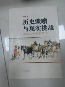 历史馈赠与现实挑战(曹玉林中国画文论)