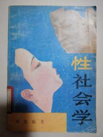 性社会学