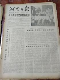 河南日报4开原版 1978年7月27日 生日报、老报纸、旧报纸 总第10024号 包快递