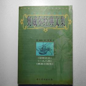 奥威尔经典文集