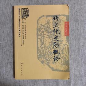 商务馆对外汉语专业本科系列教材：跨文化交际概论