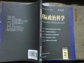 国际政治科学 2017 第2卷 1 2两本合售