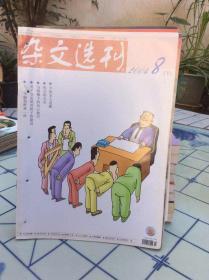 杂文选刊2004年8期(下)