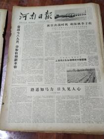 河南日报4开原版 1978年7月22日 生日报、老报纸、旧报纸 总第10019号 包快递