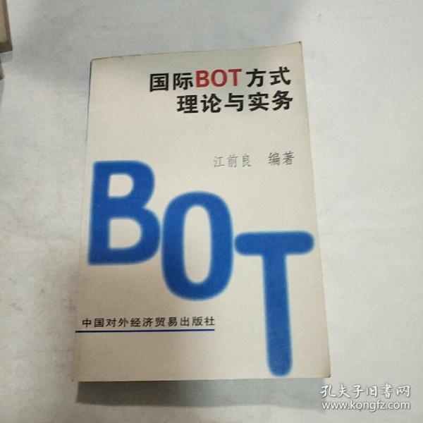 国际BOT方式理论与实务