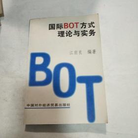 国际BOT方式理论与实务