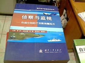 侦察与监视：作战空间的千里眼和顺风耳