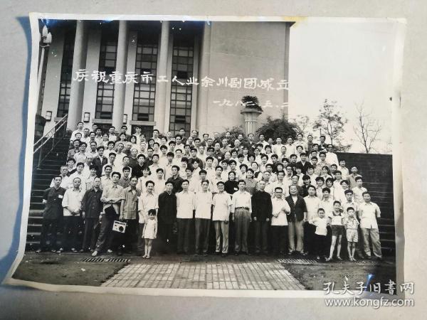 庆祝重庆市工人业余川剧团成立1982.5.2