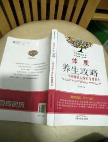 中医养生全书·体质养生攻略：不同体质人群的保健养生