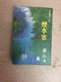 烟水寒