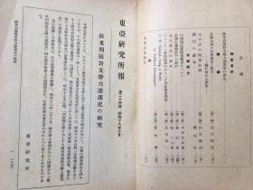 1943年日本东亚研究所发行《东亚研究所报》第二十四号，刊登了尼布楚条约前后西伯利亚事情、通过尼布楚条约看到的俄清关系、关于鸦片战争英国的舆论、从中国史料方面看英法联军入侵北京事件等等