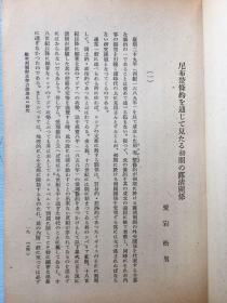 1943年日本东亚研究所发行《东亚研究所报》第二十四号，刊登了尼布楚条约前后西伯利亚事情、通过尼布楚条约看到的俄清关系、关于鸦片战争英国的舆论、从中国史料方面看英法联军入侵北京事件等等