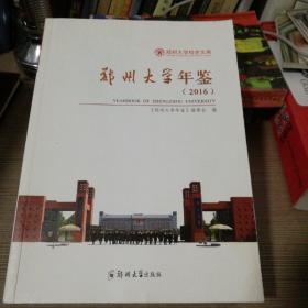 郑州大学年鉴（2016）