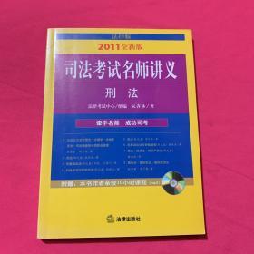 司法考试名师讲义：刑法（2011年全新版）