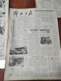 解放日报4开原版 1980年2月28日  生日报、老报纸、旧报纸.总11208期 包快递