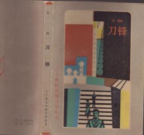 《刀锋》【1982年一版一印，二十世纪外国文学丛书，品如图】