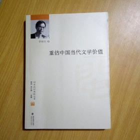 重估中国当代文学价值