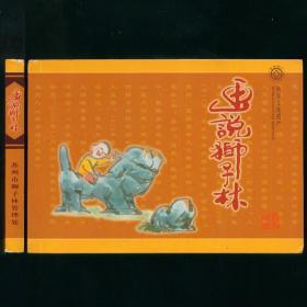 话说狮子林 64开连环画2009年第一次改版 近未阅品相好