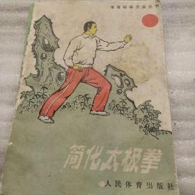 简化太极拳