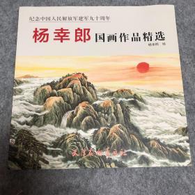 纪念中国人民解放军建军九十周年：杨幸郎国画作品精选
