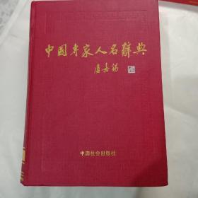 中国专家人名辞典.11