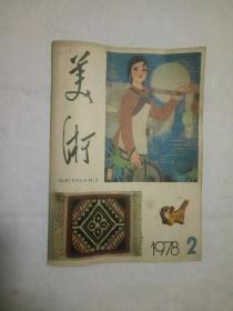 美术1978.2