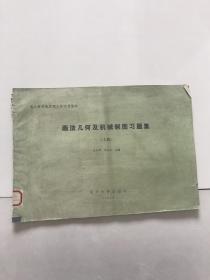 成人高等教育理工科试用教材画法几何及机械制图习题集上册