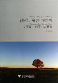 神秘、寓言与顿悟：艾丽丝·门罗小说研究
