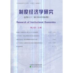 制度经济学研究 2018年 第4期（总第六十二辑）