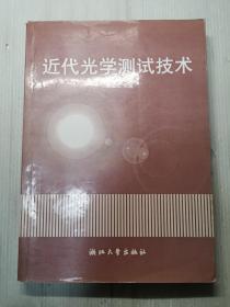 近代光学测试技术