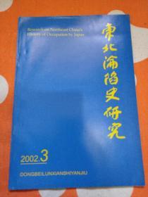 东北沦陷史研究2002/3