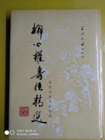 【 柳公权书法精选 】 作者 :  路鹏 文纪 出版社 :  当代中国出版社 出版时间 :  1993-09 装帧 :  平装 F1-1