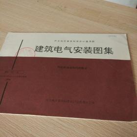 西北地区建筑标准设计通用图 建筑电气安装图集 程控电话站和线路敷设