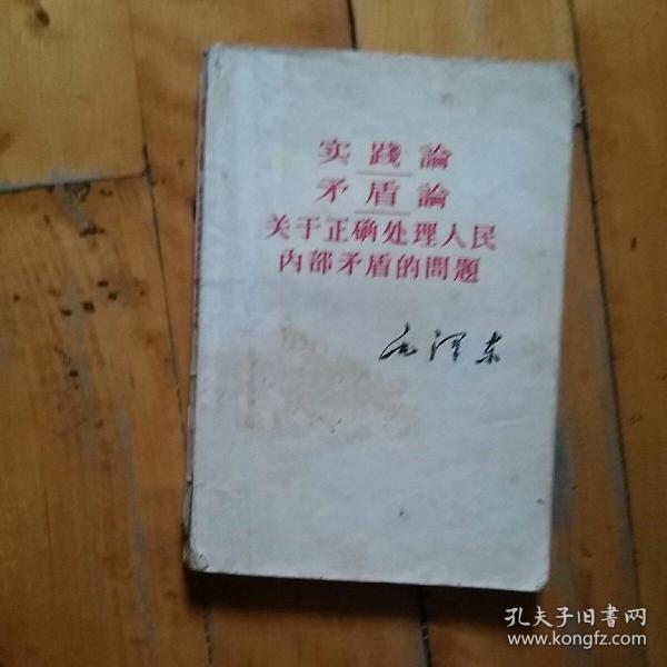 实践论  矛盾论   关于正确处理人民内部矛盾的问题   毛泽东      湖北人民   1964年一版一印5120册    有划痕，如图。