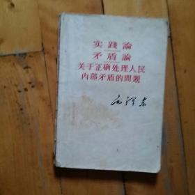 实践论  矛盾论   关于正确处理人民内部矛盾的问题   毛泽东      湖北人民   1964年一版一印5120册    有划痕，如图。