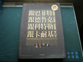 跟巴菲特学投资、跟德鲁克学管理、跟科特勒学营销、跟卡耐基学口才大全集（个人藏书可转让）